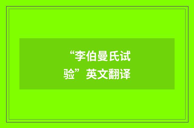 “李伯曼氏试验”英文翻译