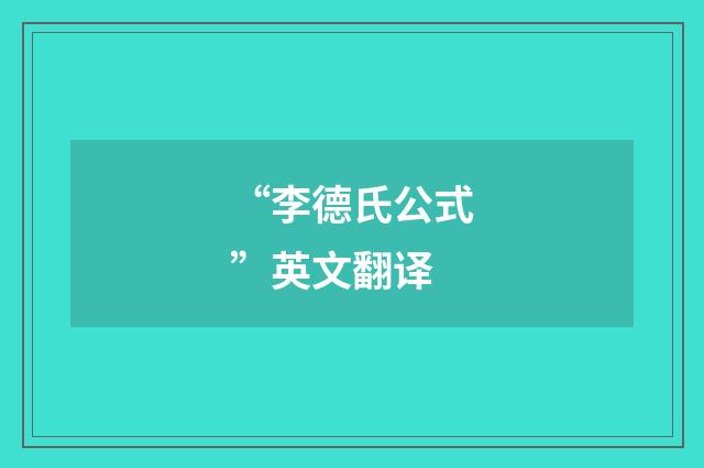 “李德氏公式”英文翻译