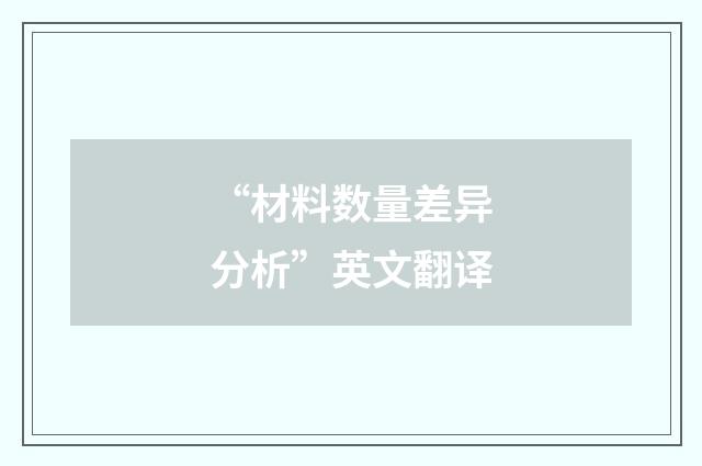 “材料数量差异分析”英文翻译