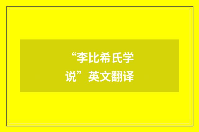 “李比希氏学说”英文翻译