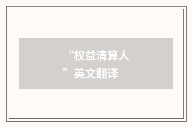 “权益清算人”英文翻译