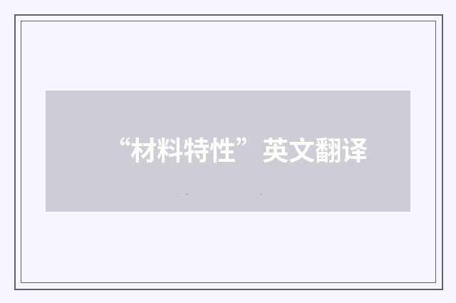 “材料特性”英文翻译
