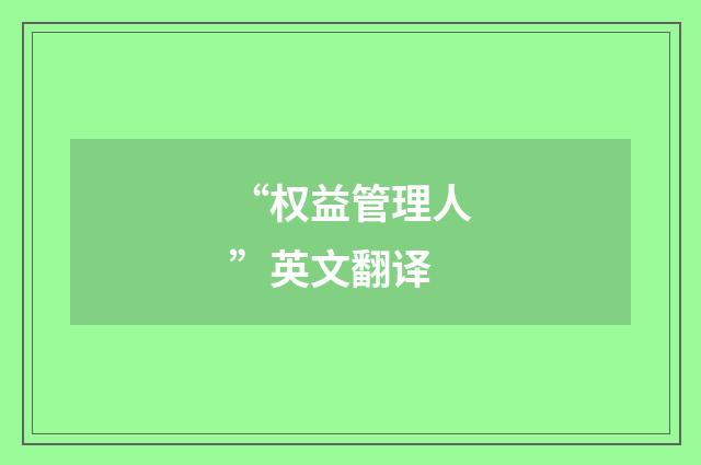 “权益管理人”英文翻译