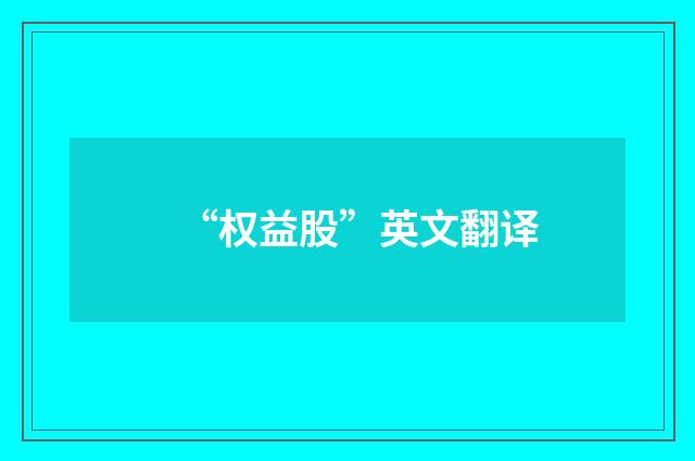 “权益股”英文翻译