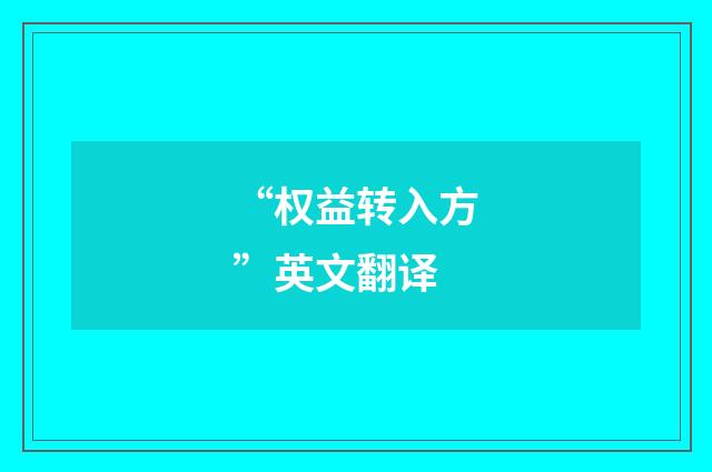 “权益转入方”英文翻译