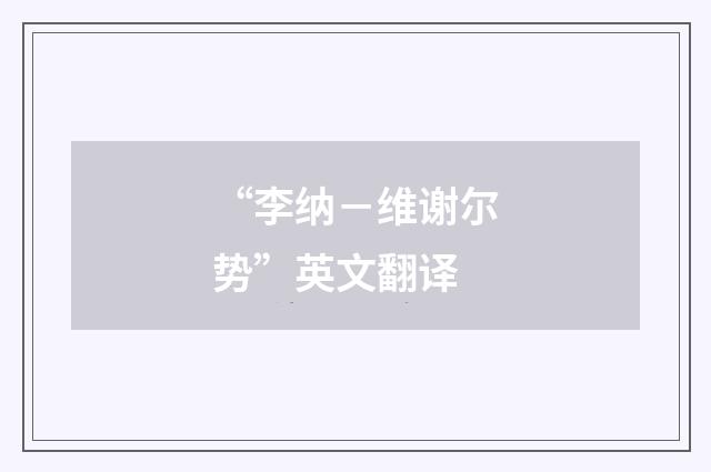 “李纳－维谢尔势”英文翻译