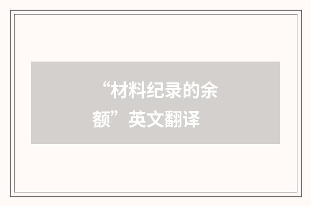 “材料纪录的余额”英文翻译