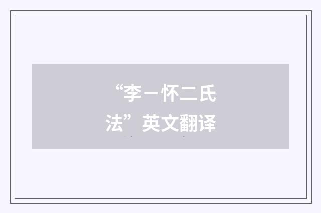 “李－怀二氏法”英文翻译