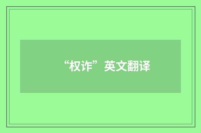 “权诈”英文翻译
