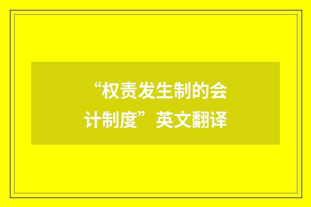 “权责发生制的会计制度”英文翻译