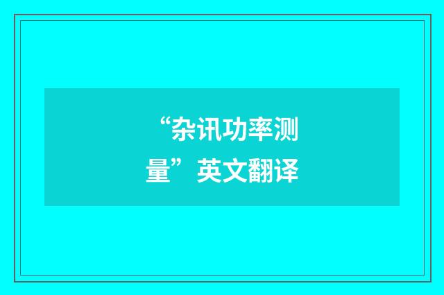 “杂讯功率测量”英文翻译