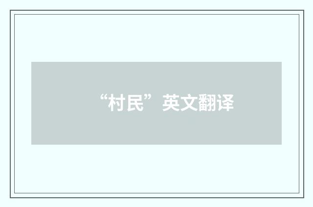 “村民”英文翻译