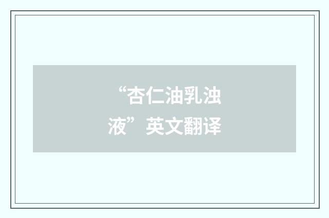 “杏仁油乳浊液”英文翻译