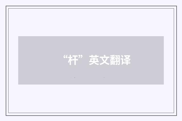 “杆”英文翻译