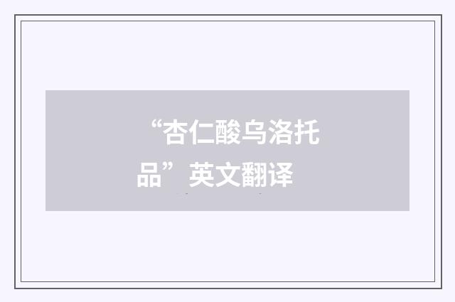 “杏仁酸乌洛托品”英文翻译