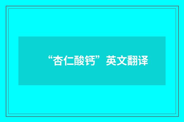 “杏仁酸钙”英文翻译