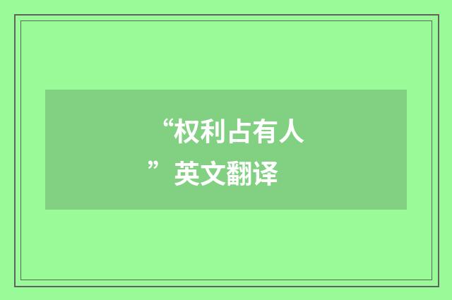 “权利占有人”英文翻译