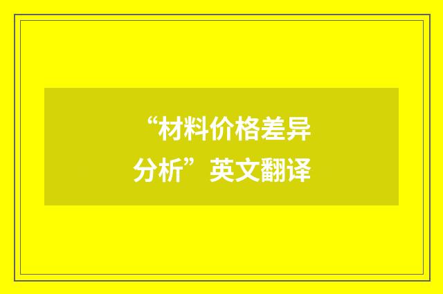 “材料价格差异分析”英文翻译