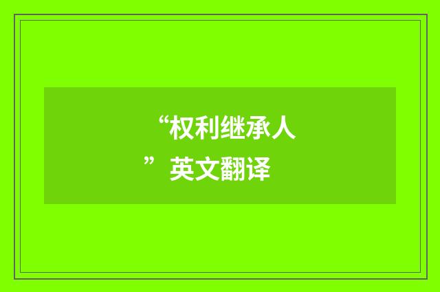 “权利继承人”英文翻译