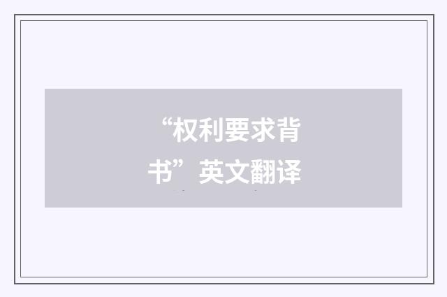 “权利要求背书”英文翻译