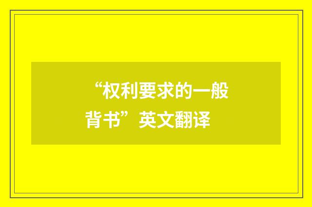 “权利要求的一般背书”英文翻译
