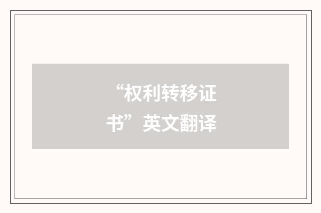 “权利转移证书”英文翻译