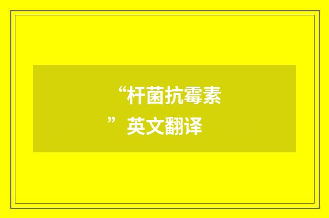 “杆菌抗霉素”英文翻译