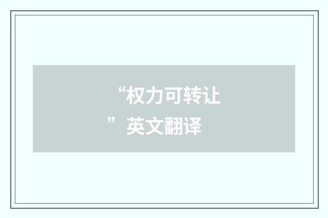 “权力可转让”英文翻译