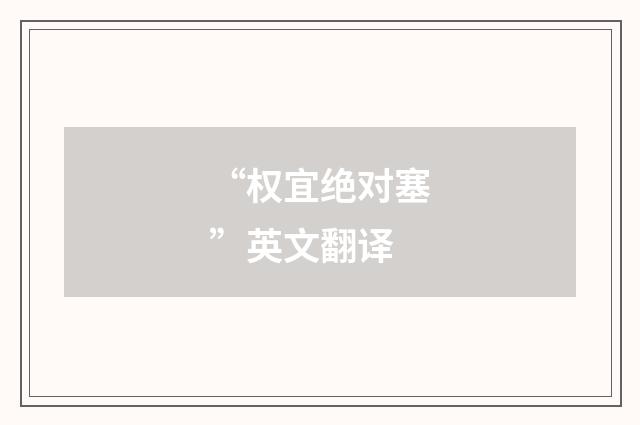 “权宜绝对塞”英文翻译