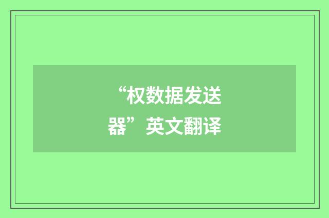 “权数据发送器”英文翻译