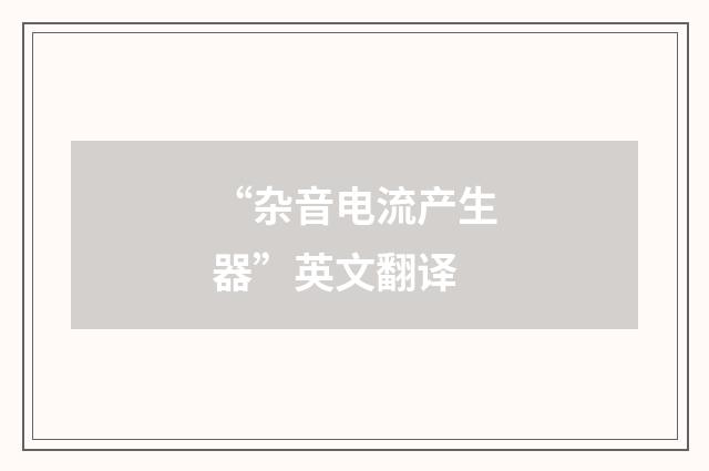 “杂音电流产生器”英文翻译