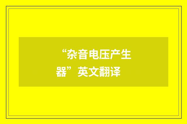 “杂音电压产生器”英文翻译