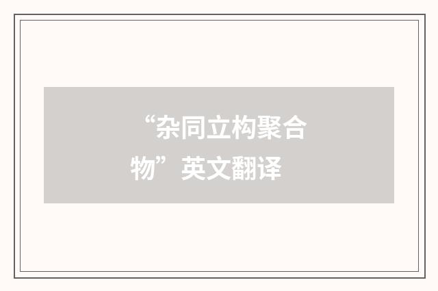 “杂同立构聚合物”英文翻译