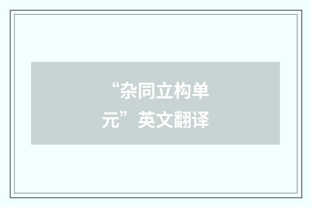“杂同立构单元”英文翻译