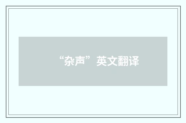 “杂声”英文翻译