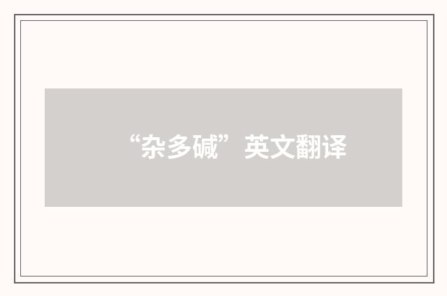 “杂多碱”英文翻译