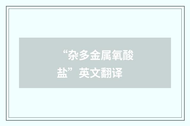 “杂多金属氧酸盐”英文翻译