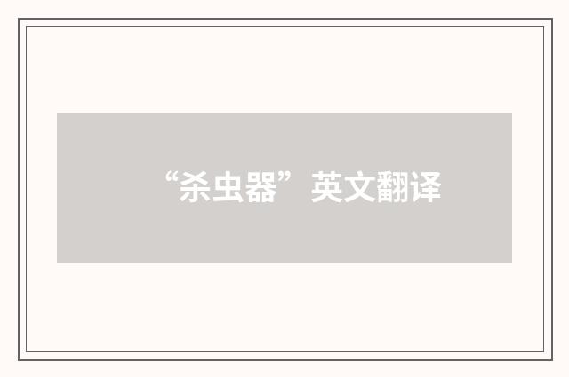 “杀虫器”英文翻译