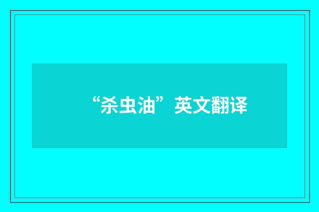 “杀虫油”英文翻译