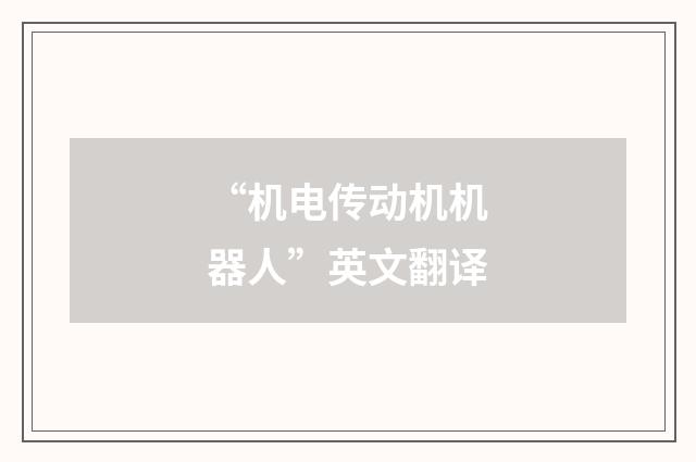 “机电传动机机器人”英文翻译