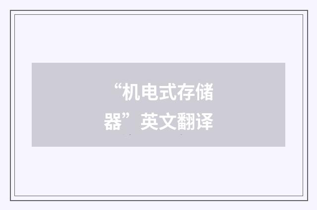 “机电式存储器”英文翻译