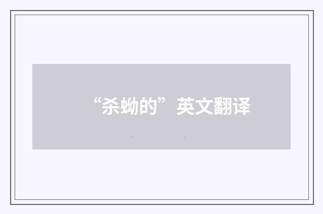 “杀蚴的”英文翻译