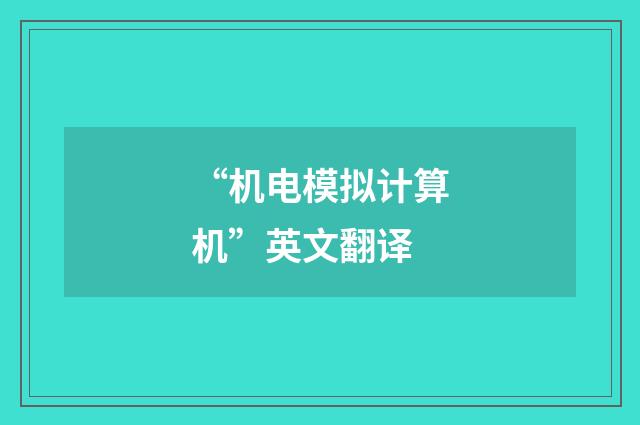 “机电模拟计算机”英文翻译