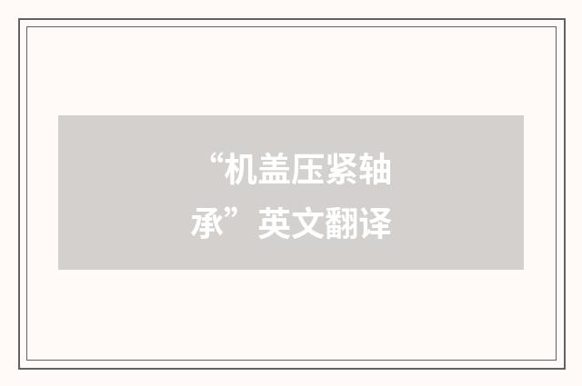“机盖压紧轴承”英文翻译