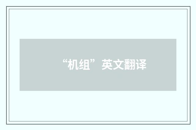 “机组”英文翻译