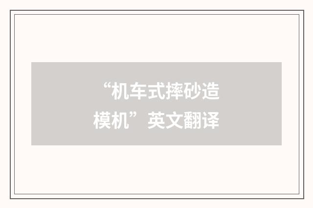 “机车式摔砂造模机”英文翻译