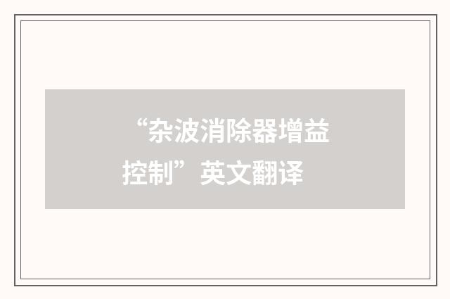 “杂波消除器增益控制”英文翻译