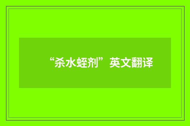 “杀水蛭剂”英文翻译