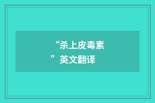 “杀上皮毒素”英文翻译