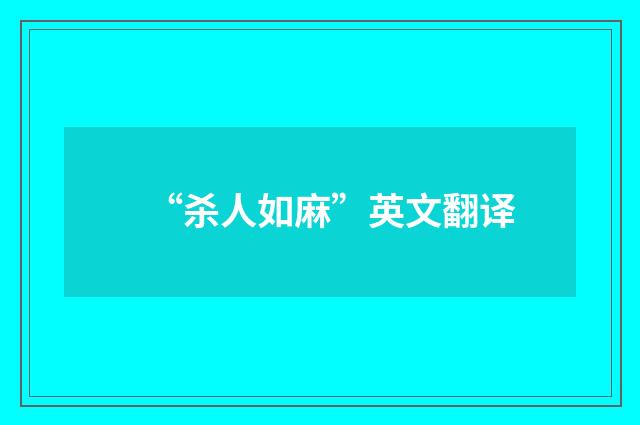 “杀人如麻”英文翻译